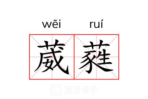 葳蕤意思|葳蕤的意思解释、拼音、词性、用法、近义词、反义词、出处典故。